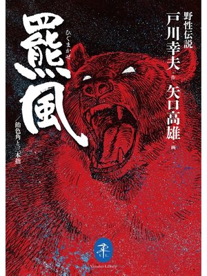 cover image of ヤマケイ文庫 野性伝説 羆風／飴色角と三本指